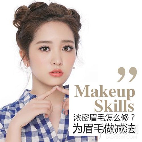 眉毛浓密怎么修？教你帮眉毛做减法