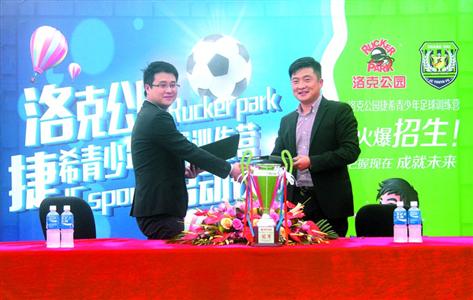 捷希青少年足球俱乐部 牵手洛克公园