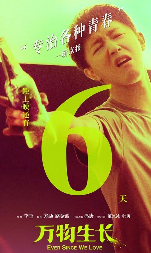 范冰冰虎狼之作《万物生长》电影揭秘(组图)
