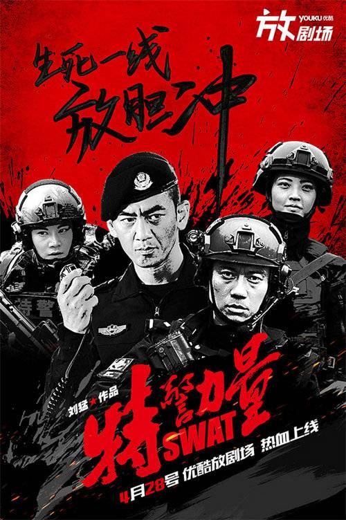 《特警力量》放剧场海报