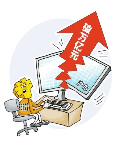 沪市交易额破万亿 沪深两市昨日成交量创全球