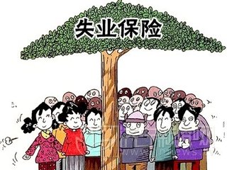 5月1日起安康市失业保险金领取标准将提高