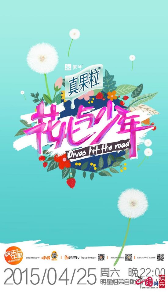 《花儿与少年》新版海报曝光:疯狂的远行(图)