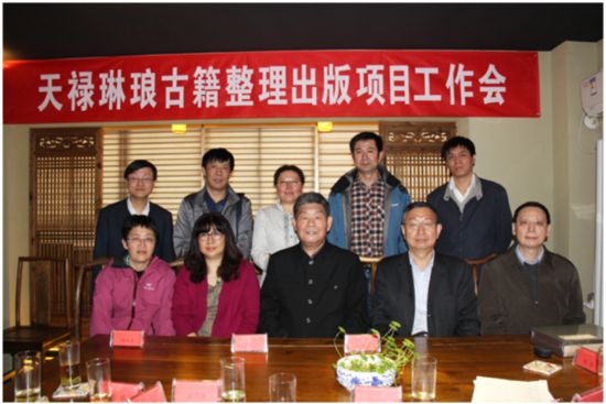 贺天禄琳琅古籍整理出版研讨会于四库书房召开