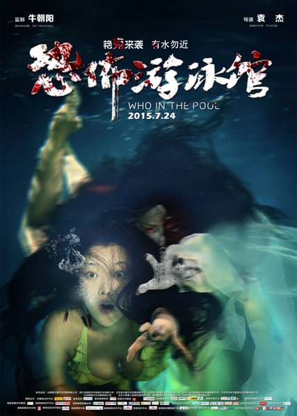 恐怖游泳馆发布定档海报7月24日上映