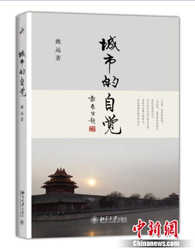 学者姚远推新书《城市的自觉》探讨古城保护(图)
