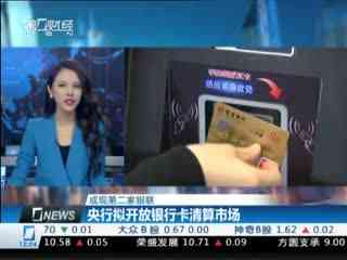 一周财经:人社部否认公务员离职潮 近百城松绑