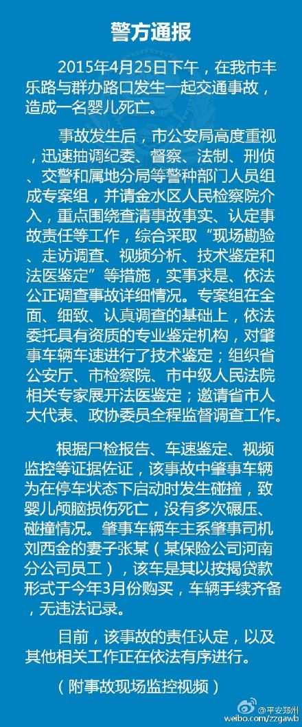 郑州交警撞死男婴调查结果公布 监控视频曝光