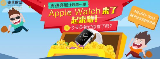 苹果Apple Watch免费赢,武汉盛世财富理财夺宝