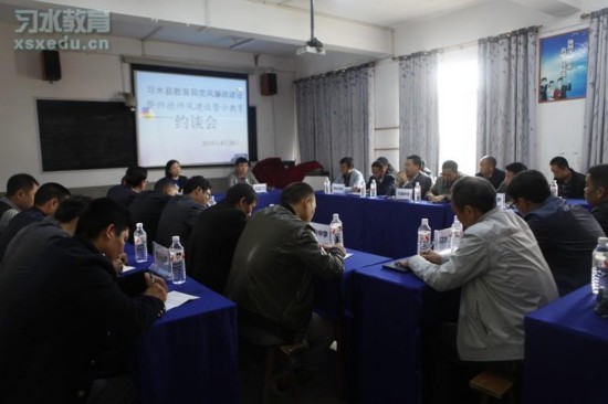 习水县教育局召开党风廉政暨师德师风建设警示