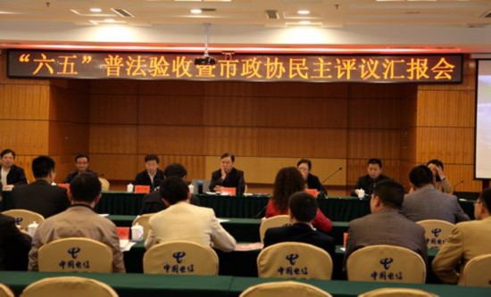 遵义市政协民主评议调研组和市普法验收组莅习