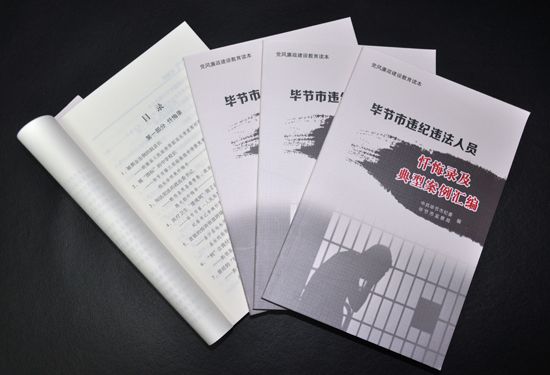 毕节:编发违纪违法人员<em>忏悔录</em> 强化宣传震慑--