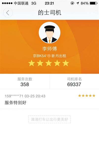 出租車京BK5410“滴滴打車”賬號截圖。該賬號實際綁定的是一輛黑車，出租車公司稱該車牌出租車已於去年報廢。