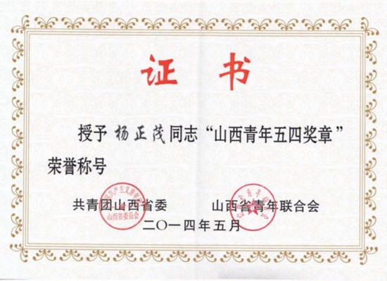 太原科技大学杨正茂荣获山西青年五四奖章