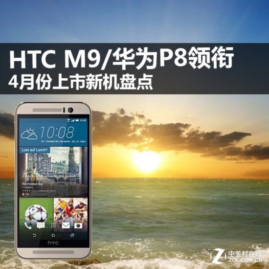 乐视超级手机1\/华为P8领衔 4月份上市新机盘点