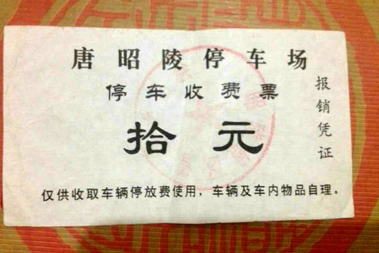 昭陵停车场承包给私人收费 物价局否认通过审