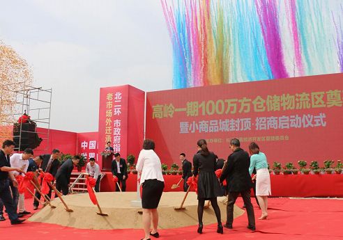 高岭一期100万方仓储物流区开工奠基暨小商品