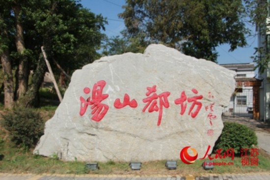 走进南京汤山七坊 到手工作坊体验农家之乐