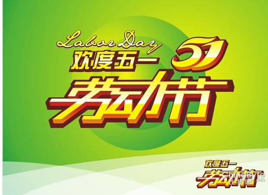 五一小长假_五一长假国家收入如何(3)