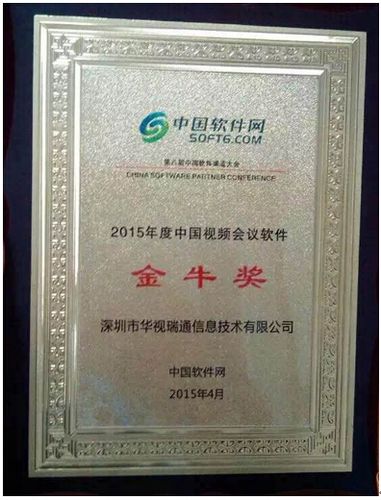 好视通亮相软件渠道大会,荣获年度视频会议金
