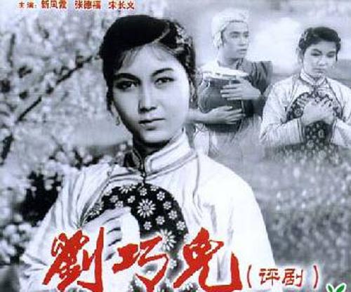 新凤霞扮演的"刘巧儿".