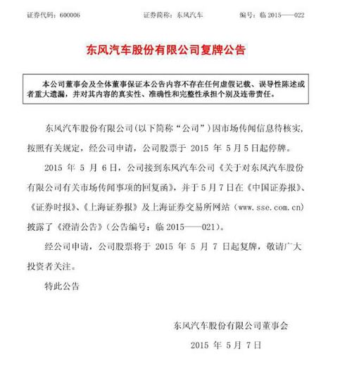 东风汽车A股今日复牌跌6.7个点 澄清与一汽合