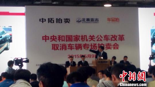 第13场中央公车拍卖落槌逾两成车流拍(图)