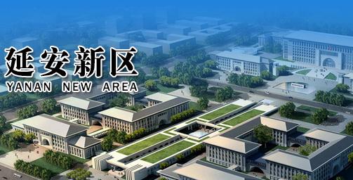 延安新区已修通6条道路与老城相连 行政中心等