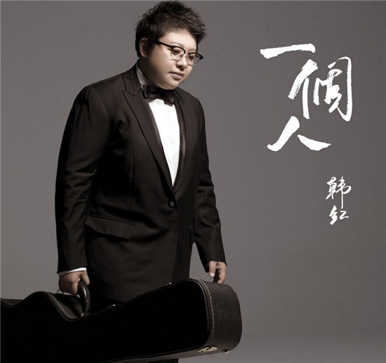 韩红推全新单曲《一个人》 讲述孤独与坚强