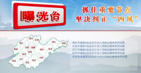 山东通报7起违规问题 干部违规收取礼金占多数