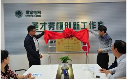 孙彬为铜陵供电公司圣才劳模创新工作室新址揭牌--浙江频道--人民网