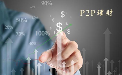 天天基金盘点安全P2P理财:有利网、电网贷、