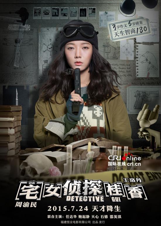 《宅女侦探桂香》发高智商海报 王珞丹化身银幕第一女
