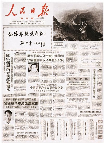 人民日报海外版创刊30周年 一份报纸与一个大国的30年图片 70256 400x549