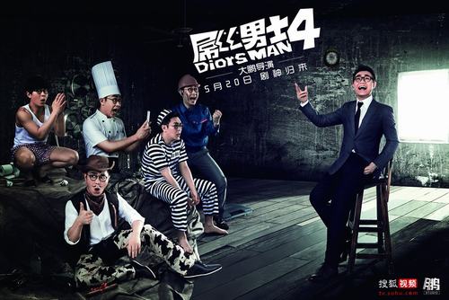 《屌丝男士》回归 范冰冰吴亦凡董成鹏聚头呼