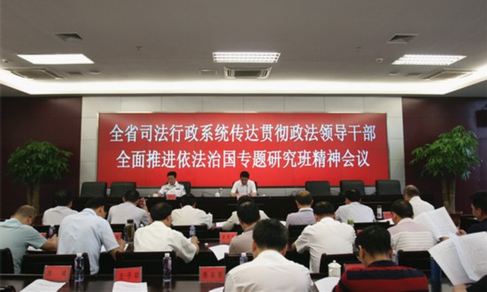 福建省司法厅迅速传达贯彻政法领导干部专题研讨班精神