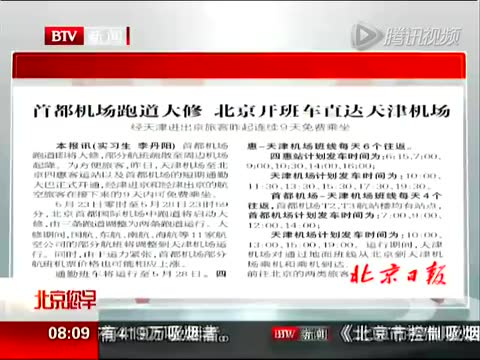 首都机场跑道23日起大修 机票暂时未普涨