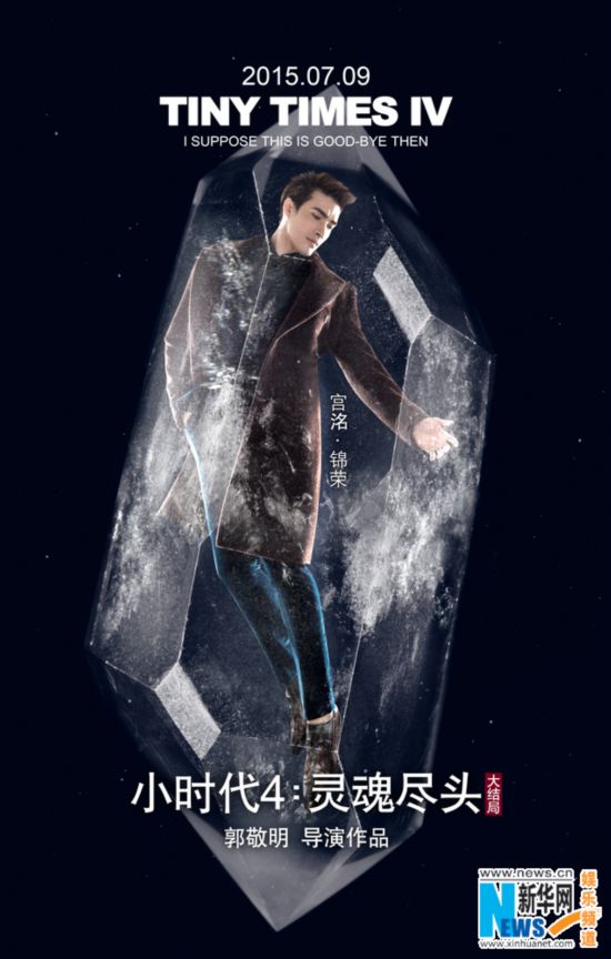 时代4:灵魂尽头》水晶版角色海报曝光 杨幂郭