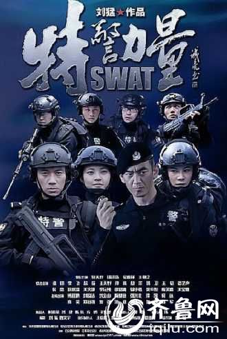 《特警力量》电视剧全集演员表1-52集剧情介绍