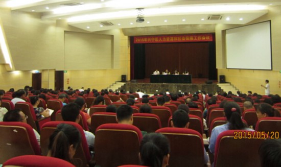 兴宁区召开2015年人力资源和社会保障工作会