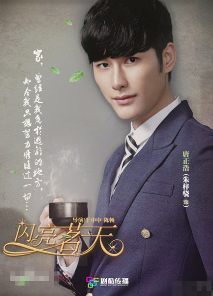 电视剧《闪亮茗天》1-82集剧情简介 朱梓骁潘之琳演绎