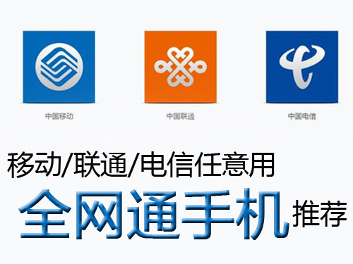 移动\/联通\/电信任意用 全网通手机推荐