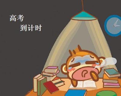 高考生熬夜签到 专家:神经元伤一个少一个