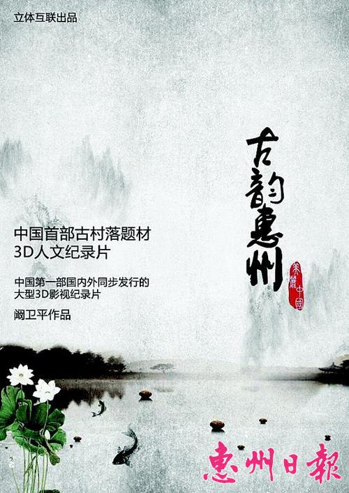 纪录片《古韵惠州》海报。 本报采集
