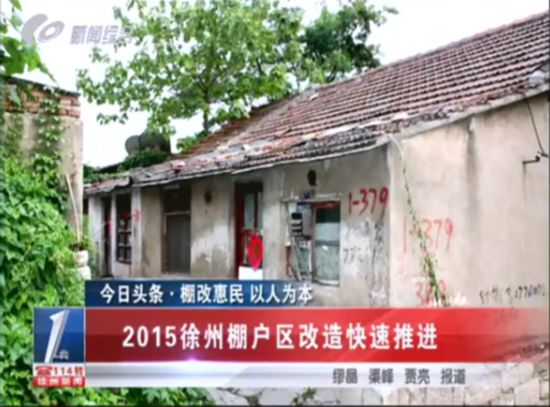 棚改惠民 2015徐州棚户区改造快速推进