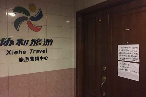 “东方之星”长江发生沉船事故 上海协和旅行社贴出告示