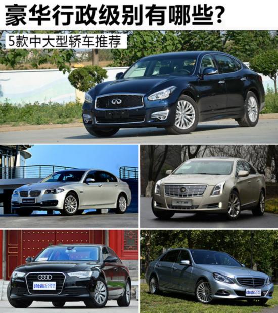 豪华行政级别有哪些 5款中大型轿车推荐