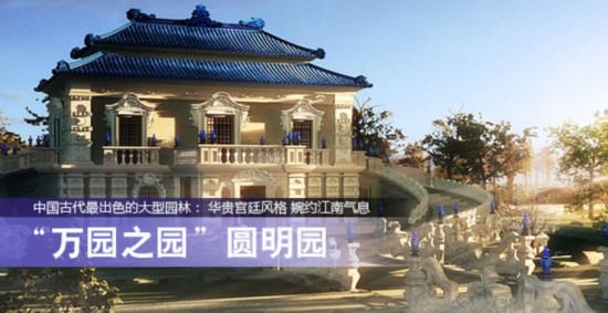 中国古代最出色的大型园林 "万园之园"圆明园