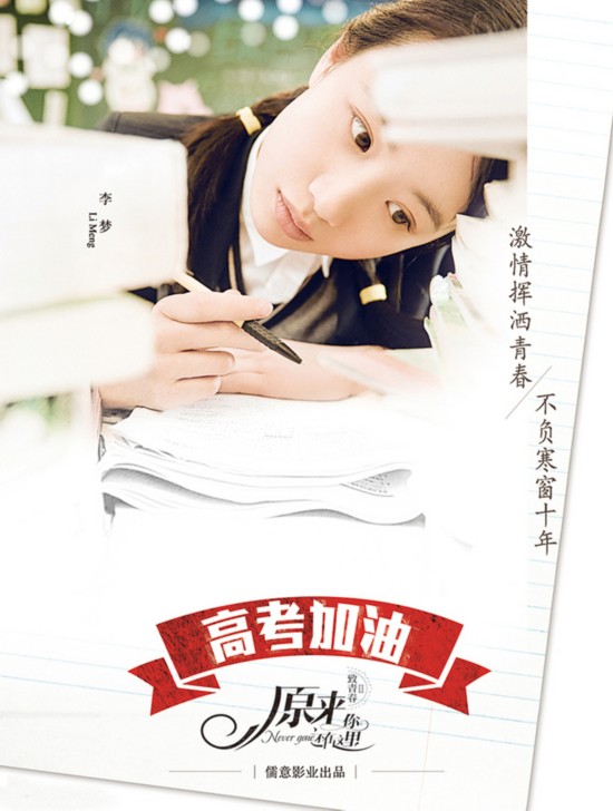 《致青春2》高考海报出 刘亦菲吴亦凡李沁金世佳学生装