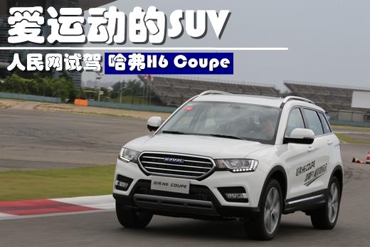 爱运动的SUV 试驾哈弗H6 Coupe